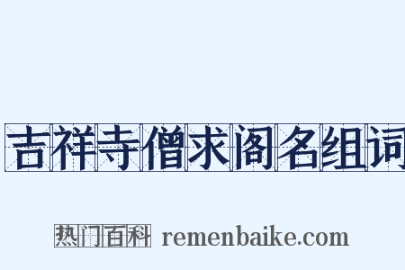 吉祥寺僧求阁名组词是什么意思的图片